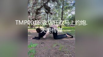 TMP0016.夜店狂欢马上约炮.天美传媒