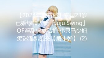 【2024年度新档】泰国23岁已婚绿帽人妻「Juju Swing」OF淫乱盛宴私拍 小只马少妇痴迷淫趴乱交【第十弹】 (2)