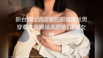 广西妹子眼镜御姐范妹子直播卖福利，和男友无套啪啪女上位打桩，卖力深喉怼嘴