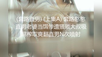 (套路直男) (上集A) 套路憨憨直男老婆当饵惨遭猥琐大叔吸屌榨取爽翻直男N次喷射