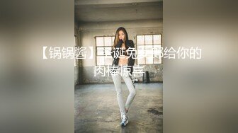 【锅锅酱】圣诞兔女郎给你的肉棒惊喜