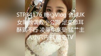 STP34176 糖心Vlog 台球JK女助教调教小公狗 足交舔耳酥到不行 凌辱中享受 猛艹主人小穴内射 精主TV