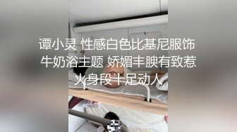 谭小灵 性感白色比基尼服饰 牛奶浴主题 娇媚丰腴有致惹火身段十足动人