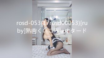 rosd-053(17rosd00053)[ruby]熟肉くいこみレオタード