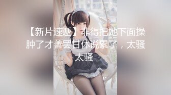 【新片速遞】极品美女、身材皮肤保养的好好，光溜，鸡巴一下子就滑进去，插得好舒服！