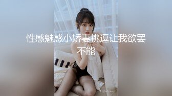 性感魅惑小娇妻挑逗让我欲罢不能