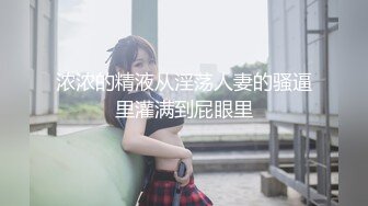 浓浓的精液从淫荡人妻的骚逼里灌满到屁眼里