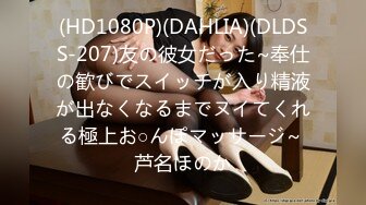 (HD1080P)(DAHLIA)(DLDSS-207)友の彼女だった~奉仕の歓びでスイッチが入り精液が出なくなるまでヌイてくれる極上お○んぽマッサージ~ 芦名ほのか