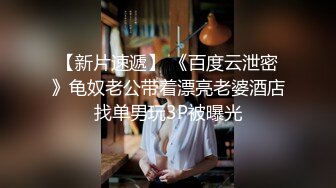 【新片速遞】 《百度云泄密》龟奴老公带着漂亮老婆酒店找单男玩3P被曝光