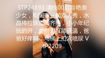 STP24893 清纯00后冷艳美少女，和闺蜜一起双人秀，水晶棒拉珠双洞齐插，小小年纪玩的开，女同秀互舔骚逼，爸爸好痒啊，马桶上扣穴喷尿 VIP2209