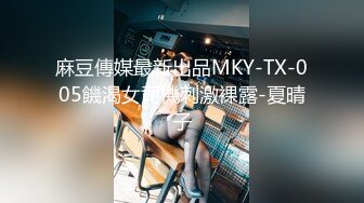 麻豆傳媒最新出品MKY-TX-005饑渴女司機刺激裸露-夏晴子