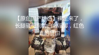 极品身材选秀出身的【网红模特】小姐姐，骨感知性的五官，大长腿全裸自慰发骚，跳蛋震穴，这呻吟在床上一定很爽！