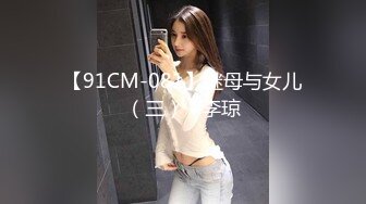 【91CM-081】继母与女儿（三） #李琼