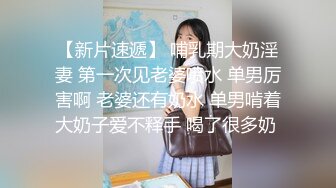 【新片速遞】 哺乳期大奶淫妻 第一次见老婆喷水 单男厉害啊 老婆还有奶水 单男啃着大奶子爱不释手 喝了很多奶 