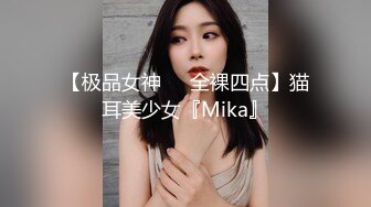 【极品女神❤️全裸四点】猫耳美少女『Mika』