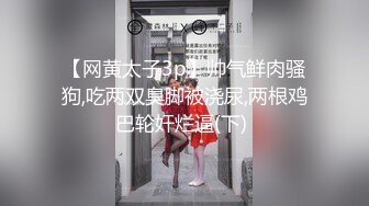 【网黄太子3p】帅气鲜肉骚狗,吃两双臭脚被浇尿,两根鸡巴轮奸烂逼(下) 