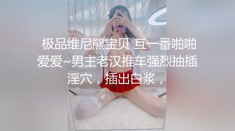  极品维尼熊宝贝 互一番啪啪爱爱~男主老汉推车强烈抽插淫穴，插出白浆，