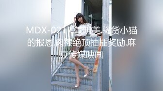 MDX-0217.管明美.骚货小猫的报恩.肉棒绝顶抽插奖励.麻豆传媒映画