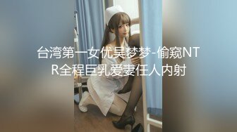 台湾第一女优吴梦梦-偷窥NTR全程巨乳爱妻任人内射