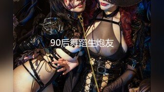 90后舞蹈生炮友