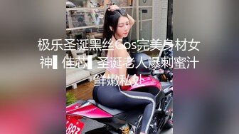 极乐圣诞黑丝Cos完美身材女神▌佳芯▌圣诞老人爆刺蜜汁鲜嫩私处