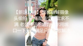 【新片速遞】  肚兜情趣黑丝诱惑极品美女展示人体艺术，无毛白虎逼很是性感诱惑，各种撩骚互动狼友直播激情，精彩不要错过[1.04G/MP4/02:41:11]