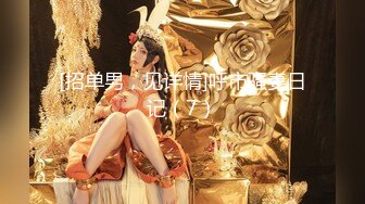 【小瑜】清纯学妹，好乖巧漂亮,，难得一遇邻家小美女，BB又粉又嫩，必须珍藏不可错过 (1)