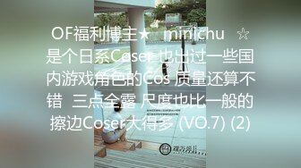 OF福利博主★✨minichu✨☆是个日系Coser 也出过一些国内游戏角色的Cos 质量还算不错  三点全露 尺度也比一般的擦边Coser大得多 (VO.7) (2)