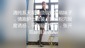 清纯系天花板顶级短发萌妹子，情趣护士套装，露出粉穴极度诱惑，手指掰穴特写，张开双腿很是诱人