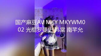 国产麻豆AV MKY MKYWM002 光棍罗曼史 韩棠 南芊允