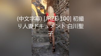 (中文字幕) [JRZE-100] 初撮り人妻ドキュメント 白川聖子