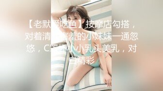 【凯迪拉克】勾搭极品G奶女技师~口爆射嘴里~口活一流！