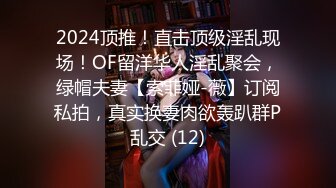 2024顶推！直击顶级淫乱现场！OF留洋华人淫乱聚会，绿帽夫妻【索菲娅-薇】订阅私拍，真实换妻肉欲轰趴群P乱交 (12)