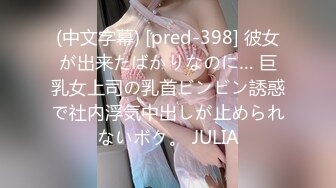 (中文字幕) [pred-398] 彼女が出来たばかりなのに… 巨乳女上司の乳首ビンビン誘惑で社内浮気中出しが止められないボク。 JULIA