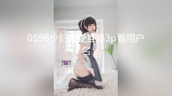 0596少妇接受互换3p看用户名