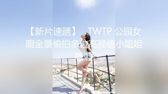 【新片速遞】   TWTP 公园女厕全景偷拍多位高颜值小姐姐嘘嘘