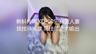 蝌蚪传媒.KD-009-寂寞人妻找技师按摩.男技师技术输出