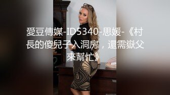 愛豆傳媒-ID5340-思媛-《村長的傻兒子入洞房，還需嶽父來幫忙》