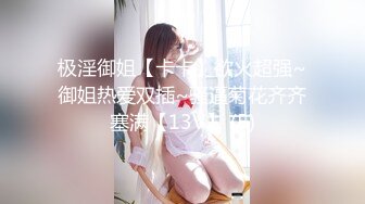 极淫御姐【卡卡】欲火超强~御姐热爱双插~骚逼菊花齐齐塞满【13V】 (5)