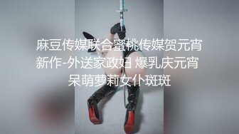 麻豆传媒联合蜜桃传媒贺元宵新作-外送家政妇 爆乳庆元宵 呆萌萝莉女仆斑斑