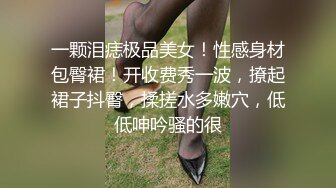 一颗泪痣极品美女！性感身材包臀裙！开收费秀一波，撩起裙子抖臀，揉搓水多嫩穴，低低呻吟骚的很