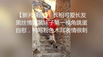 【新片速遞】  长相可爱长发黑丝情趣装妹子第一视角跳蛋自慰，特写粉色木耳表情很刺激