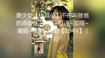 美少女【小耳朵】不停叫爸爸的乖女儿~狗链~抠逼~双插~灌肠~拉屎~喷射【194V】 (171)