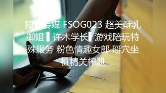 扣扣传媒 FSOG023 超美酥乳御姐 ▌许木学长▌游戏陪玩特殊服务 粉色情趣女郎 掰穴坐桩精关榨泄