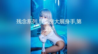 2024.3.9，【老陈探花】，新人小伙，深夜约少妇，颇有几分姿色，一点不客气