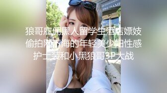 狼哥雇佣黑人留学生酒店嫖妓偷拍刚下海的年轻美少妇性感护士装和小黑狼哥3P大战