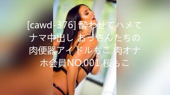 [cawd-376] 酔わせてハメてナマ中出し おっさんたちの肉便器アイドルもこ 肉オナホ会員NO.001 桜もこ