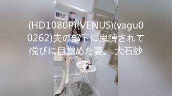 (HD1080P)(VENUS)(vagu00262)夫の部下に鬼縛されて悦びに目覚めた妻。 大石紗季