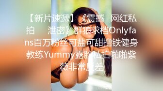 【新片速遞】《震撼✅网红私拍㊙️泄密》群狼求档Onlyfans百万粉丝可盐可甜撸铁健身教练Yummy露脸私拍啪啪紫薇非常反差