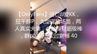 【OnlyFans】逃亡JJ爱KK，狂干群P，大型淫乱场面，两人真实夫妻，女的身材超级棒，群p的场面太过震撼 40